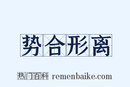 势合形离是什么意思的图片